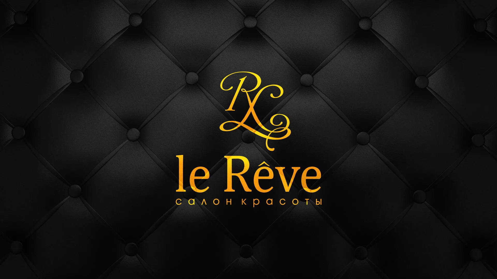 Разработка листовок для салона красоты «Le Reve» в Северобайкальске